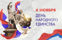 4 ноября - День народного единства