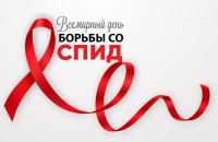 Неделя борьбы со СПИДом и информирования о венерических заболеваниях!