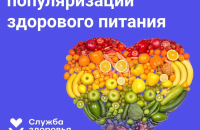 Неделя популяризации здорового питания