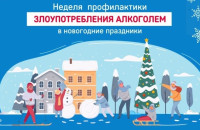 Неделя профилактики злоупотребления алкоголем в новогодние праздники