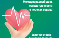 14 февраля – Международный день осведомленности о пороках сердца