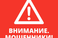 ВНИМАНИЕ!!! Будьте бдительны — активизировались мошенники! 