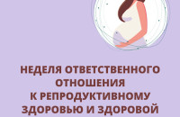 Неделя ответственного отношения к беременности.