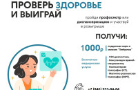 Здоровье — главная награда.  Участие в лотерее — приятное дополнение! Не упустите шанс пройти диспансеризацию.