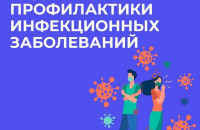Неделя профилактики инфекционных заболеваний