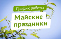 Организация медицинской помощи населению в выходные и нерабочие праздничные дни   1, 2, 3, 9, 10,11 мая 2026г. 