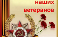 Поздравление наших ветеранов