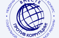 Международный молодежный конкурс социальной антикоррупционной рекламы "Вместе против коррупции!"