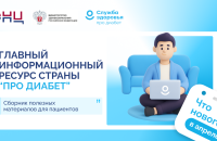 Главный информационный ресурс страны «Про Диабет». Что нового?