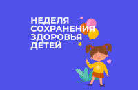 Неделя сохранения здоровья детей