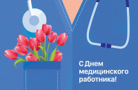 Поздравляем с Днём медицинского работника!