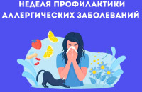 Неделя профилактики аллергических заболеваний (в честь Всемирного дня борьбы с аллергией 8 июля)