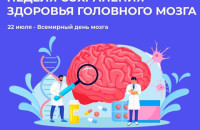Неделя сохранения здоровья головного мозга (в честь Всемирного дня мозга 22 июля)