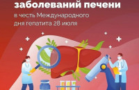 Неделя профилактики заболеваний печени (в честь Международного дня борьбы с гепатитом 28 июля)