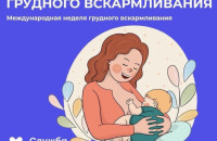 Неделя популяризации грудного вскармливания (в честь Международной недели грудного вскармливания)
