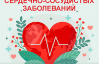 Неделя профилактики сердечно-сосудистых заболеваний (в честь Международного дня здорового сердца 11 августа)