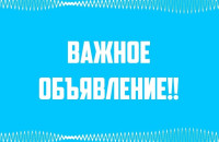 Внимание! Важное объявление!