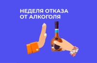 Неделя отказа от алкоголя