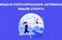 Неделя популяризации активных видов спорта