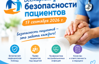 17 сентября — Всемирный день безопасности пациентов