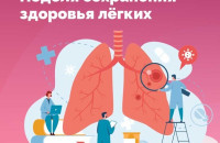 Неделя сохранения здоровья легких 