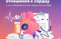 29 сентября –Всемирный день сердца!