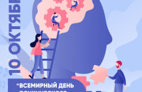 10 октября – Всемирный день психического здоровья!