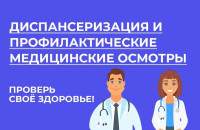 Диспансеризация и профосмотр — отличный способ следить за своим здоровьем!