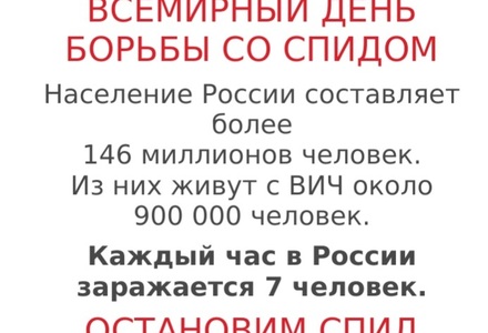 Всемирный день борьбы со спидом