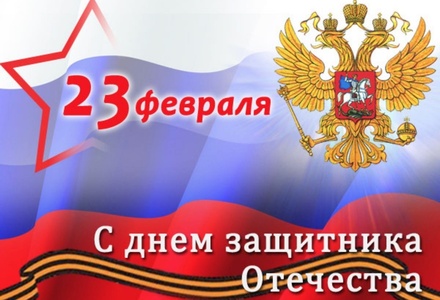 С 23 февраля! 