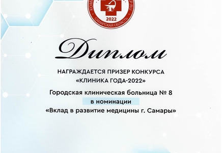Самарская городская клиническая больница №8 стала призером в народном голосовании «Клиника года 2022»