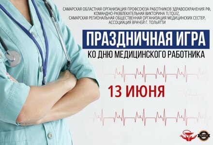 13 июня 2024г. сотрудники "Самарской городской клинической больницы №8" приняли участие в Праздничной интеллектуальной игре ко Дню медицинского работника