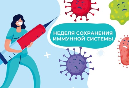 8-14 июля – Неделя сохранения иммунной системы