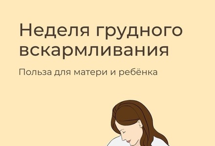 НЕДЕЛЯ ПОПУЛЯРИЗАЦИИ ГРУДНОГО ВСКАРМЛИВАНИЯ (В ЧЕСТЬ МЕЖДУНАРОДНОЙ НЕДЕЛИ ГРУДНОГО ВСКАРМЛИВАНИЯ)