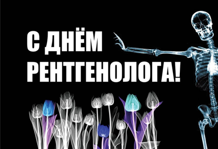  8 ноября мы отмечаем Международный день рентгенолога