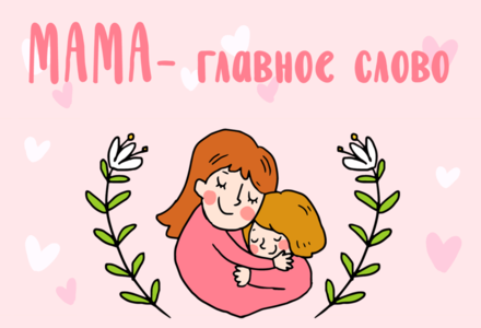 «Мама» — первое и самое главное слово в нашей судьбе.