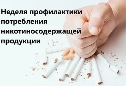 2-8 декабря – Неделя профилактики потребления никотинсодержащей продукции