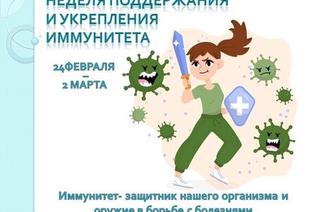 Неделя поддержания и укрепления иммунитета (в честь Всемирного дня иммунитета 1 марта)