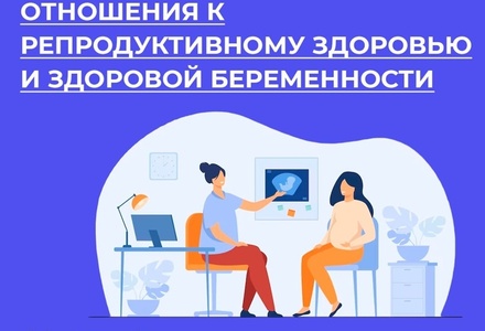 Неделя ответственного отношения к репродуктивному здоровью и здоровой беременности