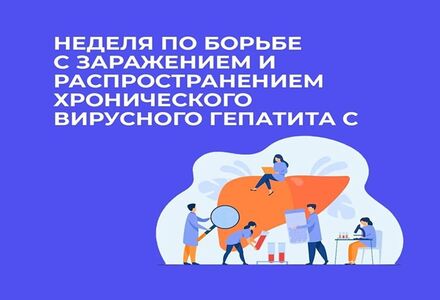 Неделя по борьбе с заражением и распространение хронического вирусного гепатита С