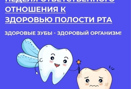 Неделя ответственного отношения к здоровью полости рта