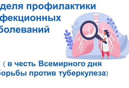Неделя профилактики инфекционных заболеваний (в честь Всемирного дня борьбы против туберкулеза)