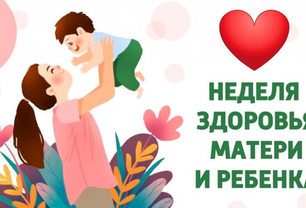 Неделя здоровья матери и ребенка (в честь Дня неонатолога 5 апреля)