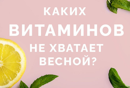 В каких витаминах нуждается организм весной