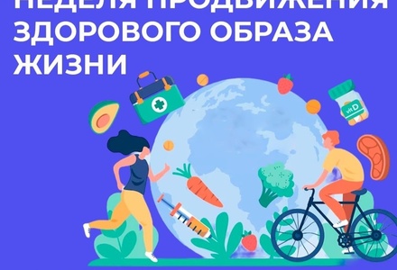 С 7 – 13 апреля - Неделя продвижения здорового образа жизни (в честь Всемирного дня здоровья 7 апреля)