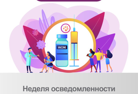 Неделя осведомленности о важности иммунопрофилактики (в честь Всемирной недели иммунизации 24 апреля)