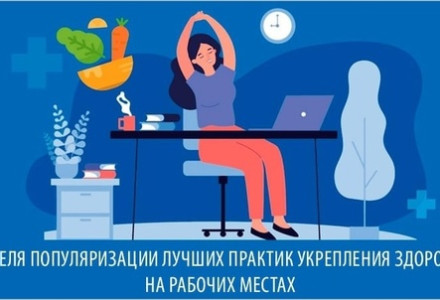 Неделя популяризации лучших практик укрепления здоровья на рабочих местах (в честь Всемирного дня охраны труда 28 апреля)