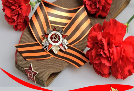 Поздравляем с Великим праздником Победы!
