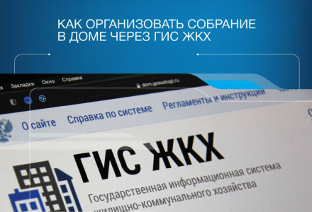 Как организовать собрание в доме через ГИС ЖКХ