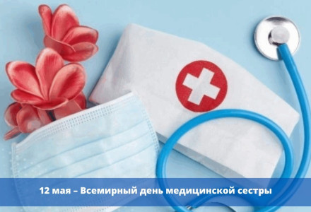 12 мая - Международный день медицинской сестры